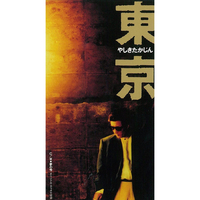 東京／やしきたかじん｜音楽ダウンロード・音楽配信サイト mora