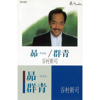 昴-すばる-・群青／谷村 新司｜音楽ダウンロード・音楽配信サイト mora