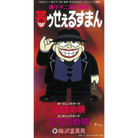 孤独の唄/ココロの唄／梅沢 富美男｜音楽ダウンロード・音楽配信サイト