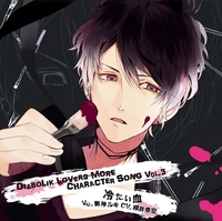 DIABOLIK LOVERS MORE CHARACTER SONG Vol．3 無神ルキ(cv．櫻井