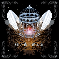 緑の森で眠ル鳥／志方あきこ｜音楽ダウンロード・音楽配信サイト mora