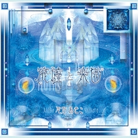 廃墟と楽園／志方あきこ｜音楽ダウンロード・音楽配信サイト mora