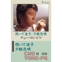 チョー・ヨンピル｜音楽ダウンロード・音楽配信サイト mora ～WALKMAN