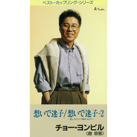 チョー・ヨンピル｜音楽ダウンロード・音楽配信サイト mora ～WALKMAN