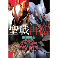 ぱちんこ CR聖戦士ダンバイン オリジナルソング／V．A．｜音楽