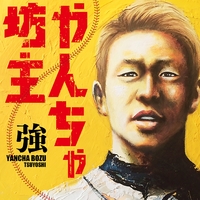 やんちゃ坊主／強｜音楽ダウンロード・音楽配信サイト mora ～“WALKMAN