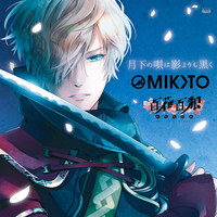 月下の唄は影よりも黒く(『百花百狼 ～戦国忍法帖～』主題歌)／MIKOTO