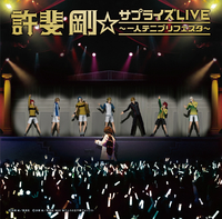 (未使用･未開封品)　許斐剛☆サプライズLIVE~一人テニプリフェスタ~(DVD付) 0pbj0lf 許斐 剛☆サプライズLIVE～一人テニプリフェスタ～／許斐 剛｜音楽