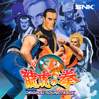 龍虎の拳 ORIGINAL SOUND TRACK／SNK サウンドチーム｜音楽