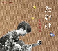 折坂悠太 たむけ レコード たむけ／折坂悠太｜音楽ダウンロード・音楽配信サイト mora ～“WALKMAN