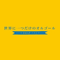 世界に一つだけのオルゴール-SMAP ベスト-／Everlasting Sounds｜音楽