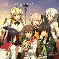 TVアニメ「刀使ノ巫女」エンディングテーマ「心のメモリア」／衛藤可
