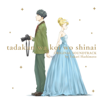 TVアニメ「多田くんは恋をしない」オリジナルサウンドトラック／橋本