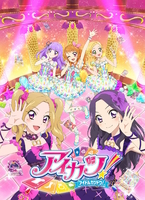 TVã¢ãã¡/ãã¼ã¿ã«ã¼ããã¹ãã¢ã¤ã«ã!ãä¸»é¡æ­/æ¿å¥æ­ 4å¹´ç®ï¼AIKATSUâSTARS!