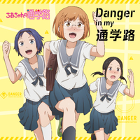 TVã¢ãã¡ãã¡ãã¡ããã®éå­¦è·¯ããªã¼ããã³ã°ãã¼ããDanger in my éå­¦è·¯ãï¼ä¸è°·è£³ã¡ã(CV:å¤§ç©ºç´ç¾)ãéãæçå¥è(CV:å°è¦å·åæ)ãç´°å·éª(CV:æ¬æ¸¡æ¥)