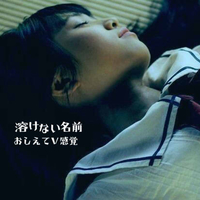 おしえてV感覚 溶けない名前 CD Ni05MzU0LmpwZWc.jpeg
