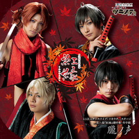 2.5次元ダンスライブ「ツキウタ。」ステージ 第六幕『紅縁』劇中歌・年