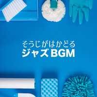 そうじがはかどるジャズbgm Relaxing Piano Crew 音楽ダウンロード 音楽配信サイト Mora Walkman 公式ミュージックストア