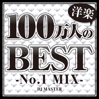 100万人の洋楽BEST -No.1 MIX- Vol.2／DJ MASTER｜音楽ダウンロード