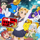 イマジナリー・ラブ(TVSize)／+α/あるふぁきゅん。