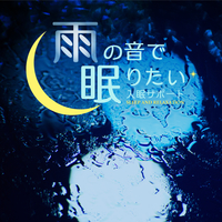 雨の音で眠りたい ～入眠サポート～／RELAX WORLD｜音楽ダウンロード