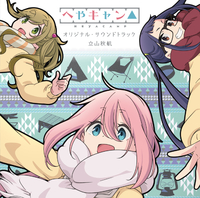 ショートアニメ『へやキャン△』オリジナル・サウンドトラック／立山秋
