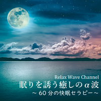眠りを誘う癒しのa波 60分の快眠セラピー Relax Wave Channel 音楽ダウンロード 音楽配信サイト Mora Walkman 公式ミュージックストア