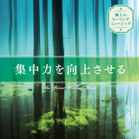 極上のヒーリングミュージック 集中力を向上させる Relaxing Time Music 音楽ダウンロード 音楽配信サイト Mora Walkman 公式ミュージックストア