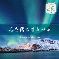 極上のヒーリングミュージック～心を落ち着かせる～／Relaxing Time