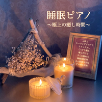 睡眠ピアノ 極上の癒し時間 A波とヒーリングピアノでリラックスしぐっすり眠る 聴くだけですぐに眠れる睡眠用bgm スパ瞑想ヨガにアロマな音楽 Dj Relax Bgm 音楽ダウンロード 音楽配信サイト Mora Walkman 公式ミュージックストア