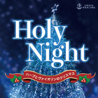 Holy Night ハープとヴァイオリンのクリスマス 松井利世子 清水彩華 音楽ダウンロード 音楽配信サイト Mora Walkman 公式ミュージックストア Holy Night ハープとヴァイオリンのクリスマス 松井利世子 清水彩華 音楽ダウンロード 音楽配信サイト Mora Walkman 公式ミュージックストア