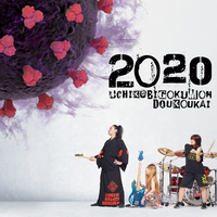 おくさんしらないでしょう打首獄門同好会でございます　打首獄門同好会 2020／打首獄門同好会｜音楽ダウンロード・音楽配信サイト mora
