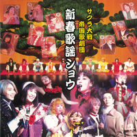 ❶　サクラ大戦 歌謡ショウ全史 1997-2002　帝国歌劇団 TKD Amazon.co.jp: サクラ大戦 帝国歌劇団・新春歌謡ショウ [DVD] : 帝国歌