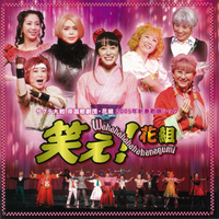 サクラ大戦 帝国歌劇団 花組 05年新春歌謡ショウ 笑え 花組 サクラ大戦 帝国歌劇団 花組 音楽ダウンロード 音楽配信サイト Mora Walkman 公式ミュージックストア