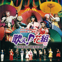 サクラ大戦 帝国歌劇団 花組 04年新春歌謡ショウ 歌え 花組 帝国歌劇団 花組奮闘公演 サクラ大戦 帝国歌劇団 花組 音楽ダウンロード 音楽配信サイト Mora Walkman 公式ミュージックストア