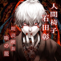 朗読喫茶 噺の籠【先行配信版】人間椅子／石田彰｜音楽ダウンロード