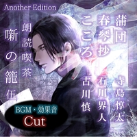 朗読喫茶 噺の籠 アニメイト限定 5点セット その他(音楽)】朗読喫茶 噺の籠 Premium 内山昂輝による太宰治朗読集