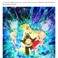 TVアニメ「Re:ゼロから始める異世界生活」2nd season オリジナル