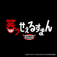 ★☆ 新品！笑ゥせぇるすまん サントラ Amazon.co.jp: CR「笑ゥせぇるすまん」 ドーンといきまSHOW