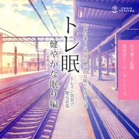 医学博士監修 トレ眠 トレイン効果で眠る音楽 健やかな眠り編 電車に乗った感覚で健康的な眠りを誘う音楽 Relax World 音楽ダウンロード 音楽配信サイト Mora Walkman 公式ミュージックストア