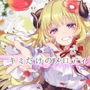 キミだけのメロディ／角巻わため
