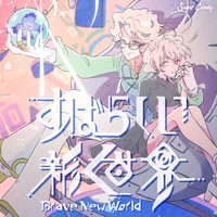 すばらしい新世界／トベタ・バジュン｜音楽ダウンロード・音楽配信