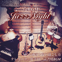 夜bgm Jazznight お洒落な夜の過ごし方 テレワーク 作業用 読書用bgm Dj Relax Bgm 音楽ダウンロード 音楽配信サイト Mora Walkman 公式ミュージックストア