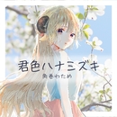 君色ハナミズキ／角巻わため
