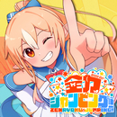 全力ジャンピング！／不知火フレア