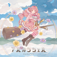 【廃盤】MISERICORDIA 　YURiCa / 花たん ゆよゆっぺ MISERICORDIA 花たん☆YURiCa☆ゆよゆっぺ