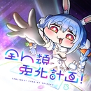 全人類 兎化計画！／兎田ぺこら