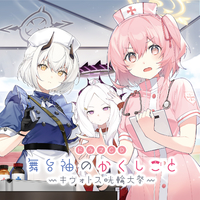 ブルーアーカイブ「ドラマCD 舞台袖のかくしごと～キヴォトス晄輪大祭