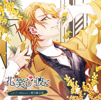 花笑む彼と vol.2 ～Mimosa～ 栖川銀之助／栖川銀之助(CV.鈴木崚