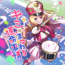 キミにまつわる運命事情／アキ・ローゼンタール